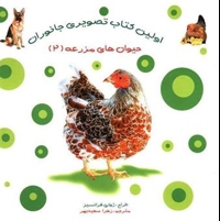 اولین کتاب تصویری جانوران-حیوان های مزرعه 2